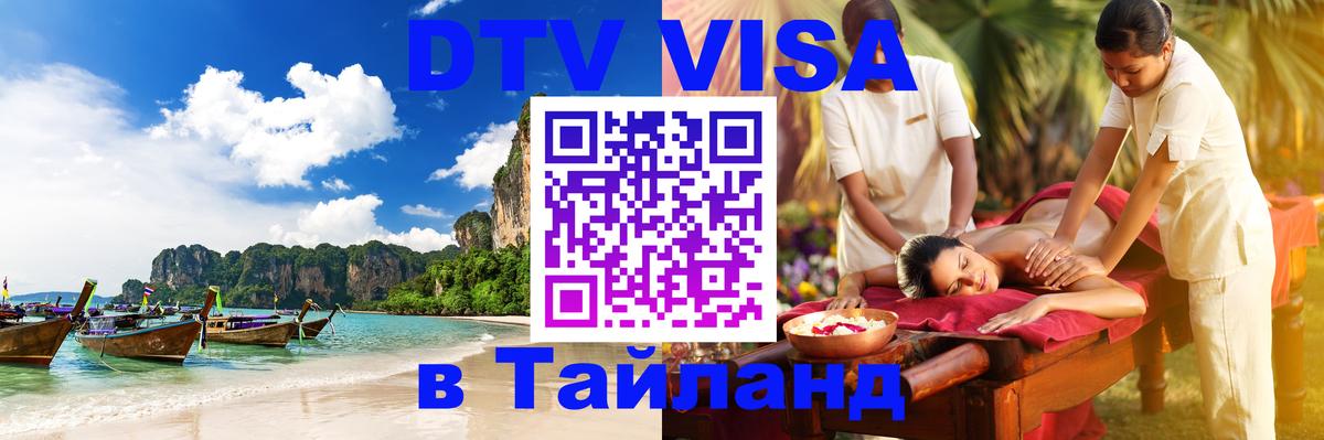 Стоимость и условия DTV визы — оформление в Таиланд под ключ - Сухум 